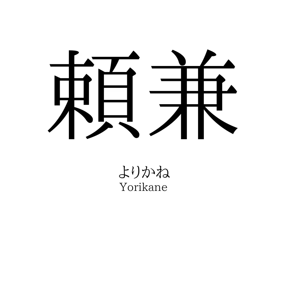頼兼