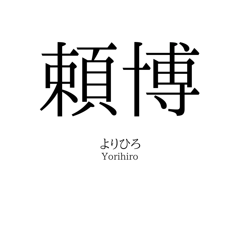 頼博