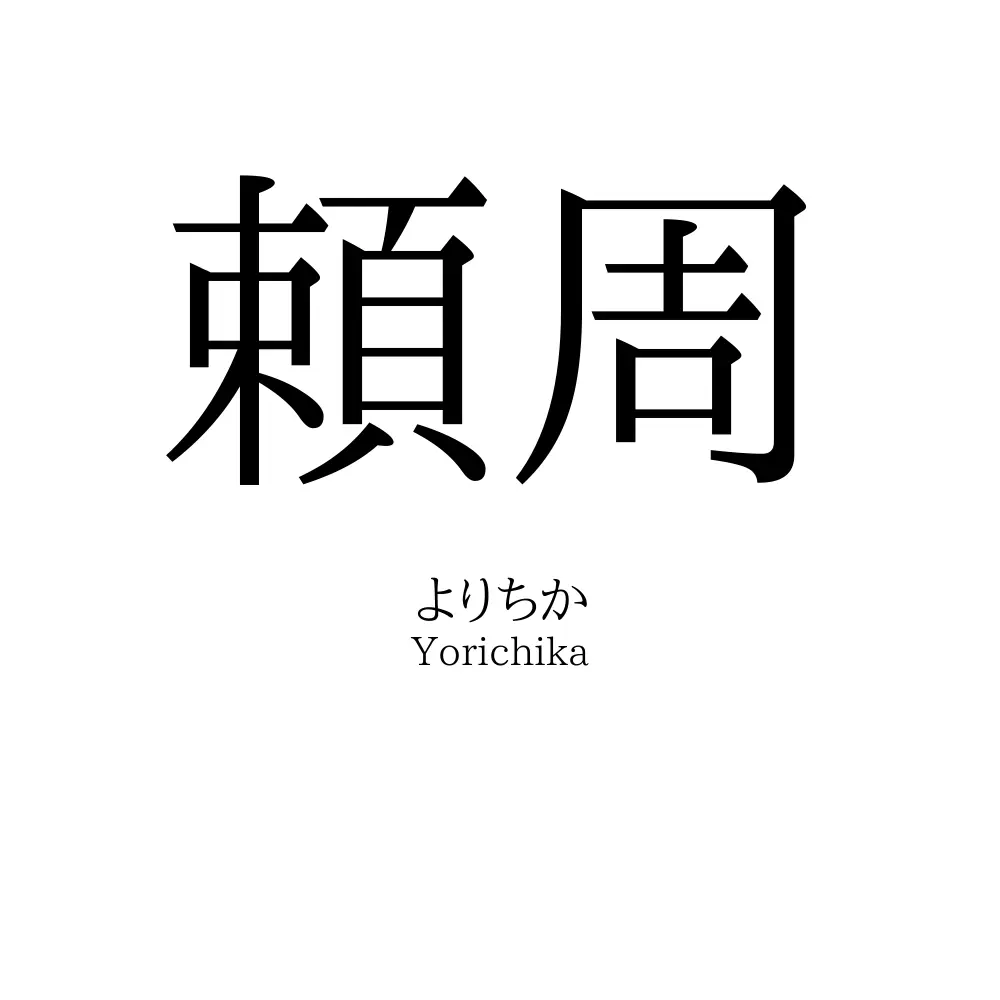 頼周