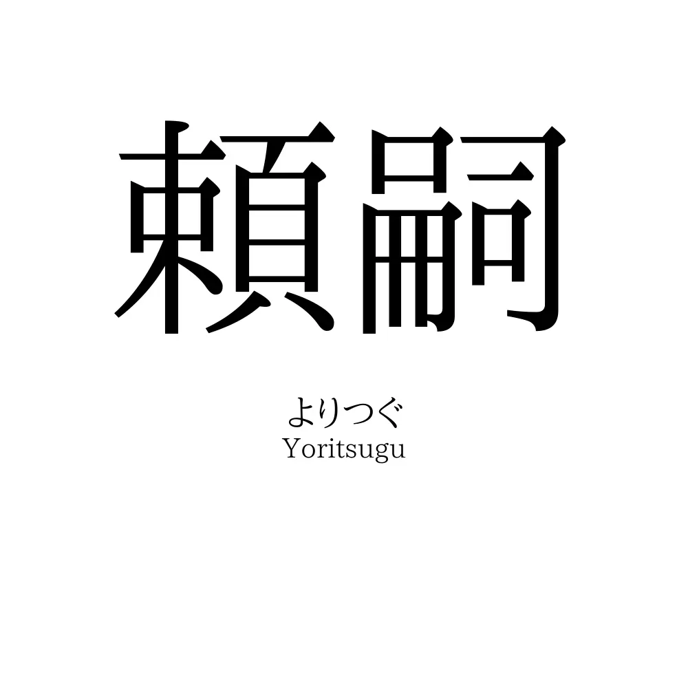 頼嗣