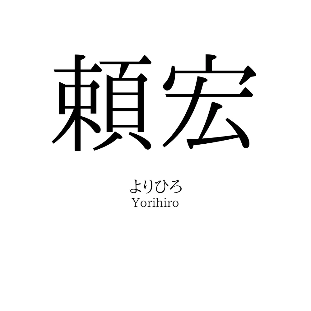 頼宏