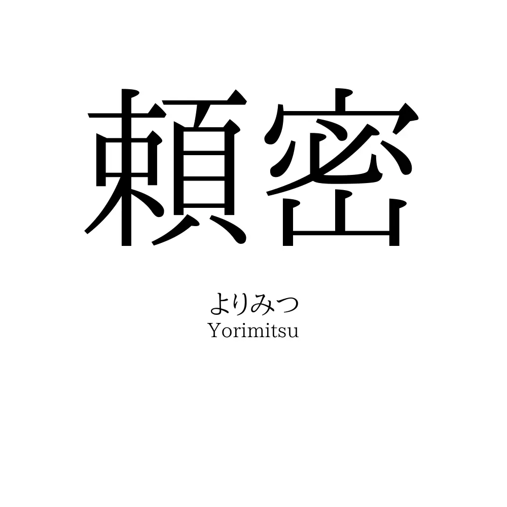 頼密
