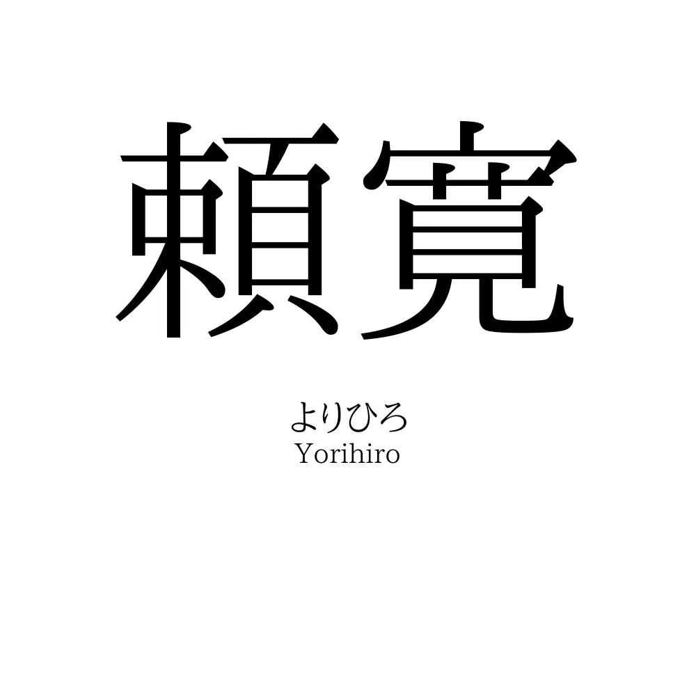 頼寛