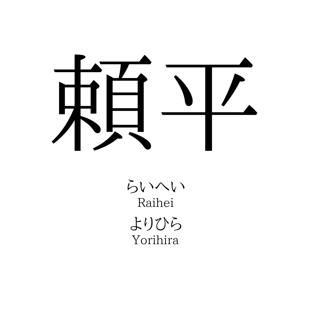 頼平