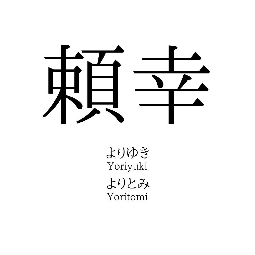 頼幸