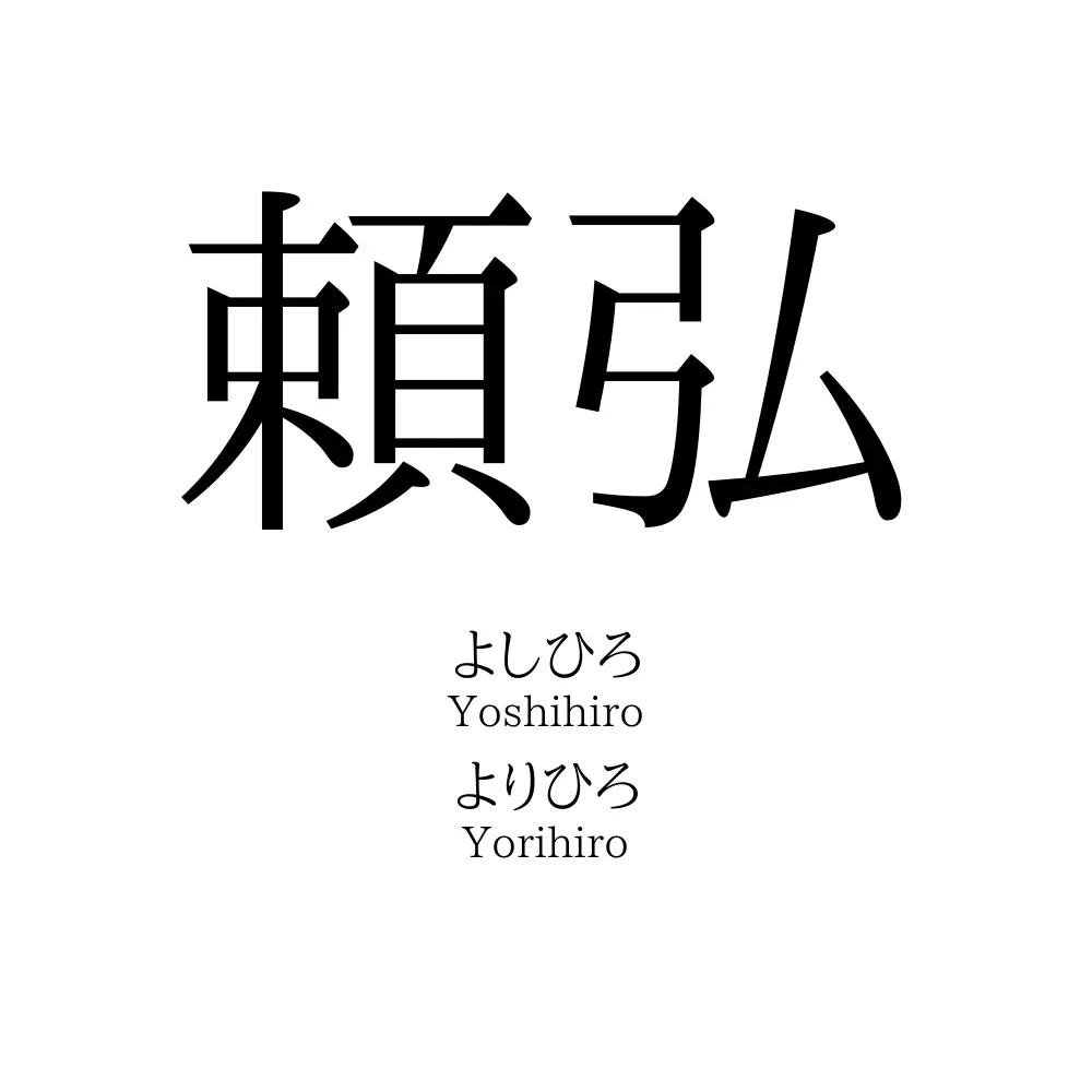 頼弘
