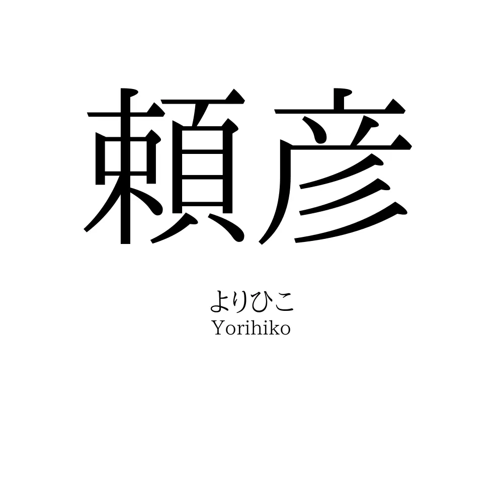 頼彦