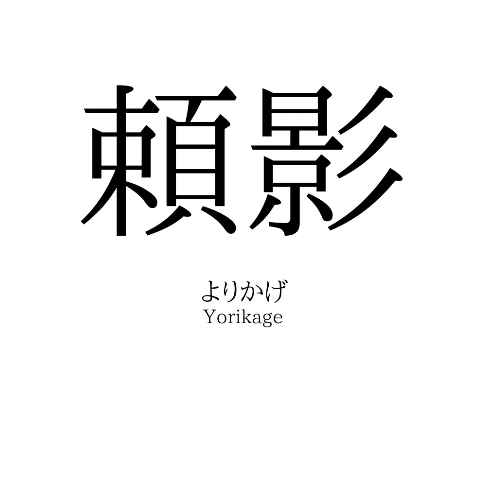 頼影