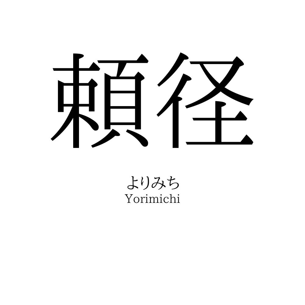 頼径