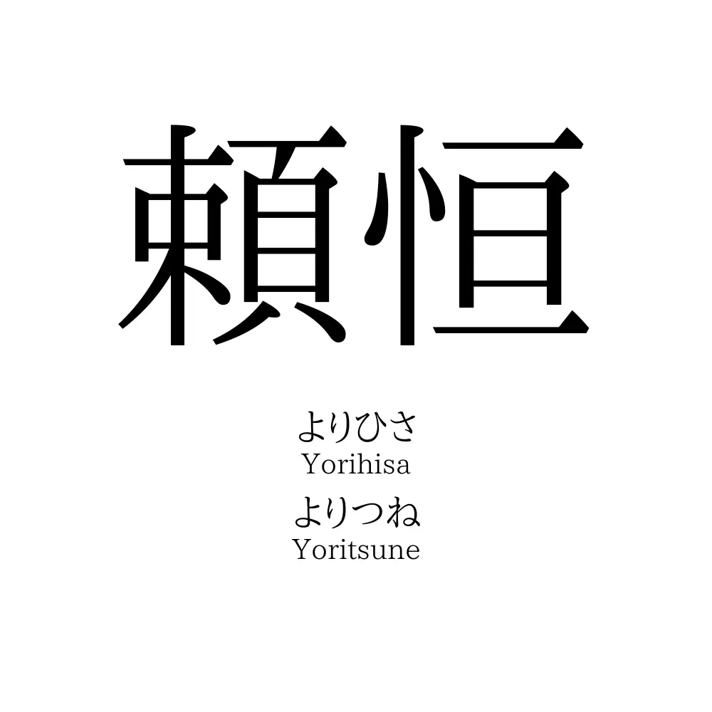 頼恒