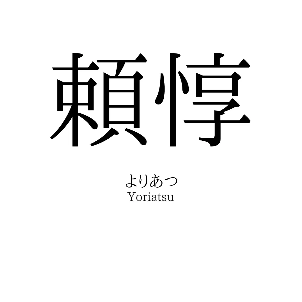 頼惇