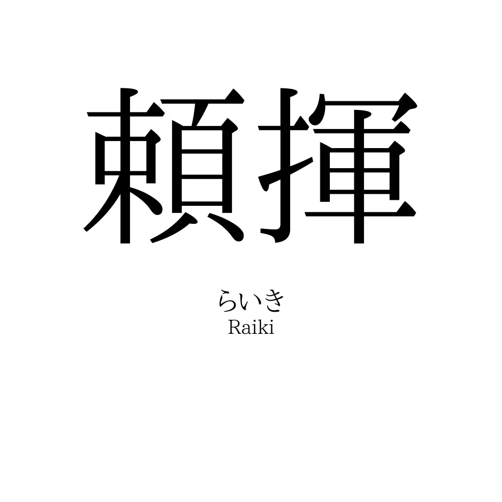 頼揮