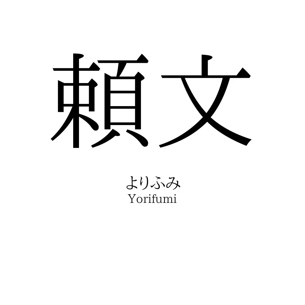 頼文