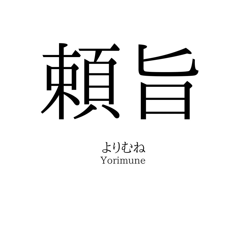 頼旨