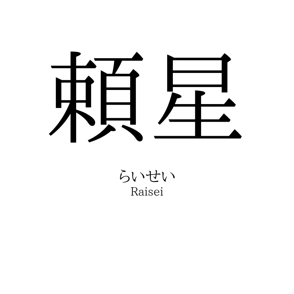 頼星