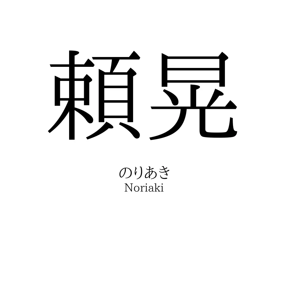 頼晃