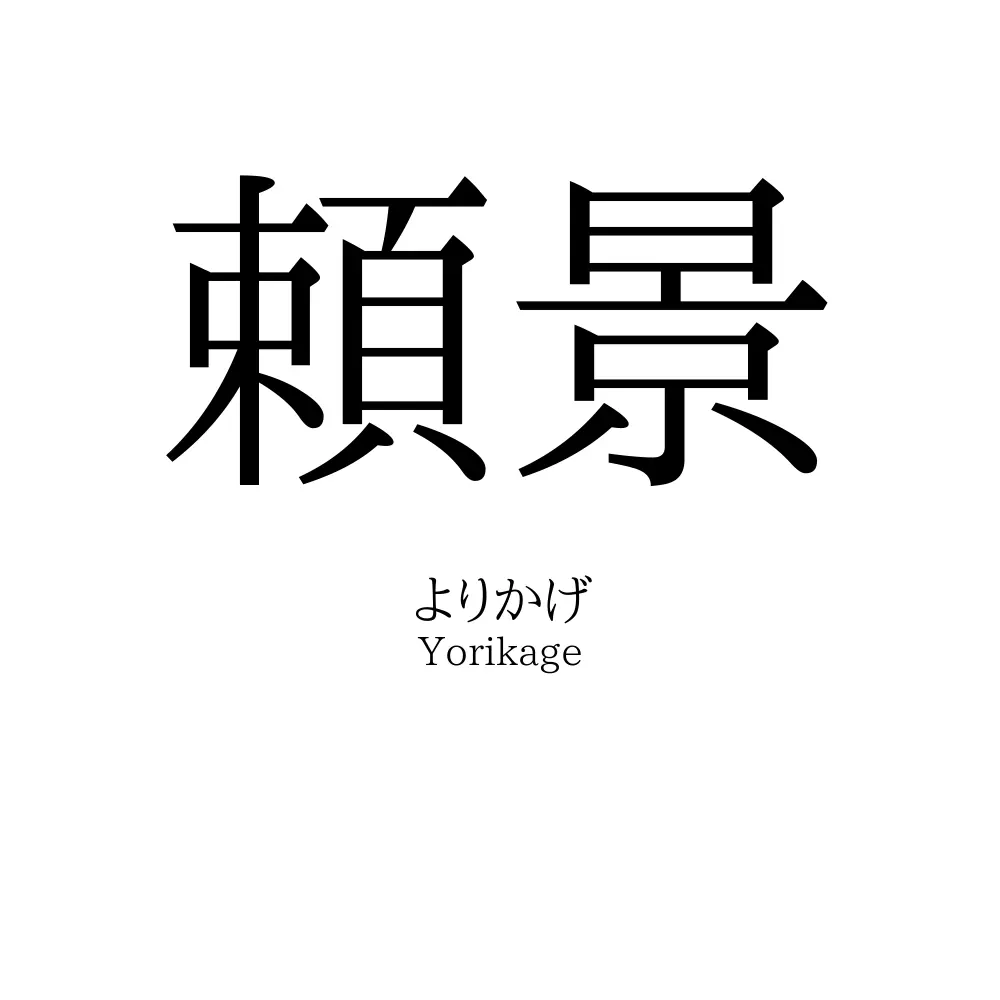 頼景