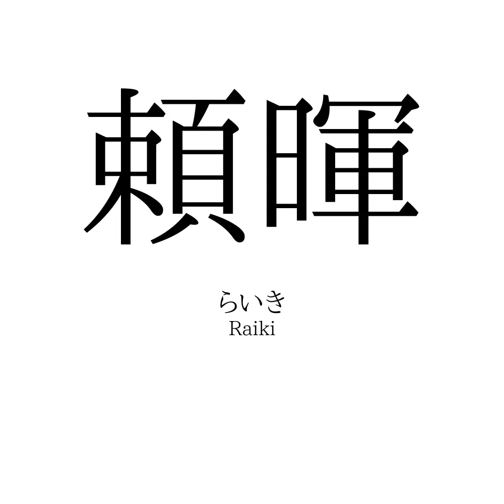 頼暉