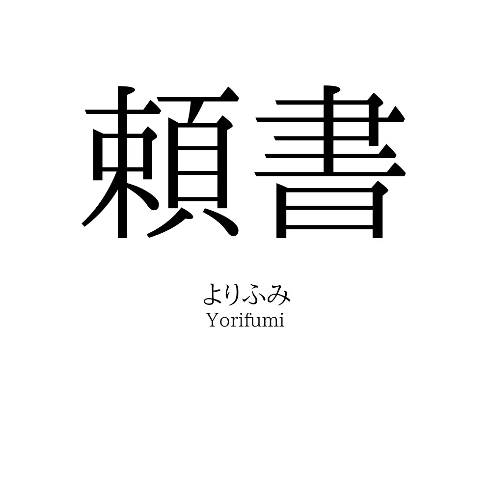 頼書