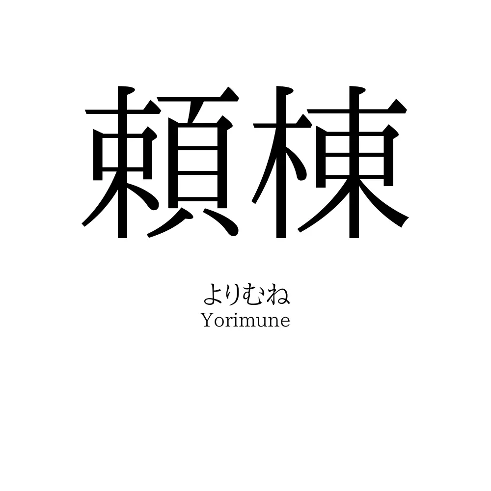 頼棟