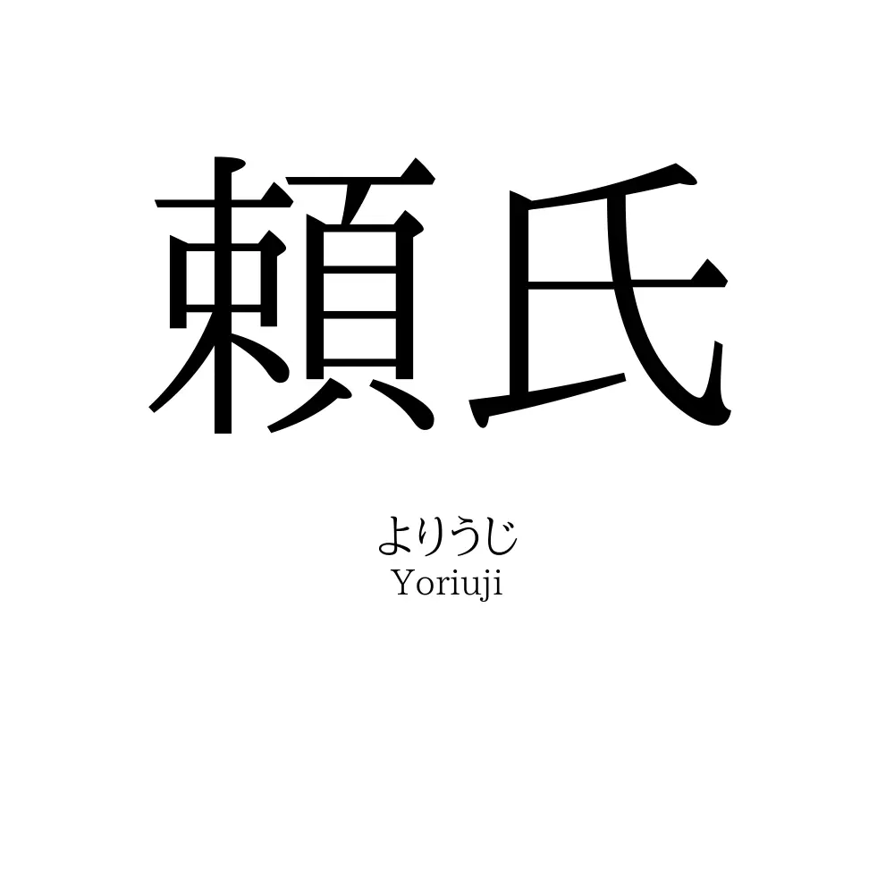 頼氏