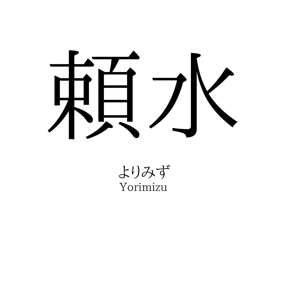 頼水