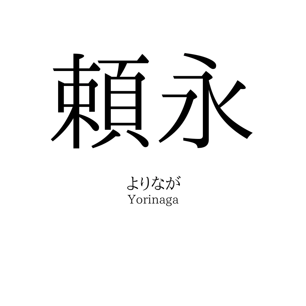 頼永