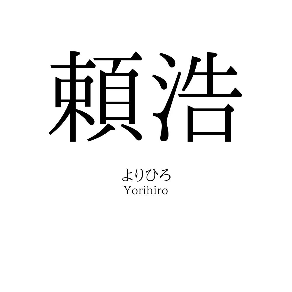 頼浩