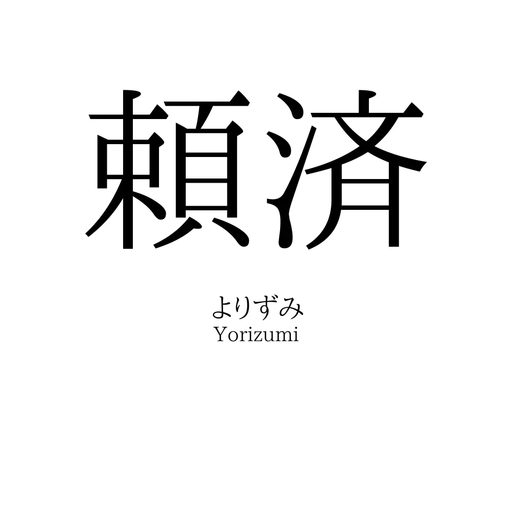 頼済