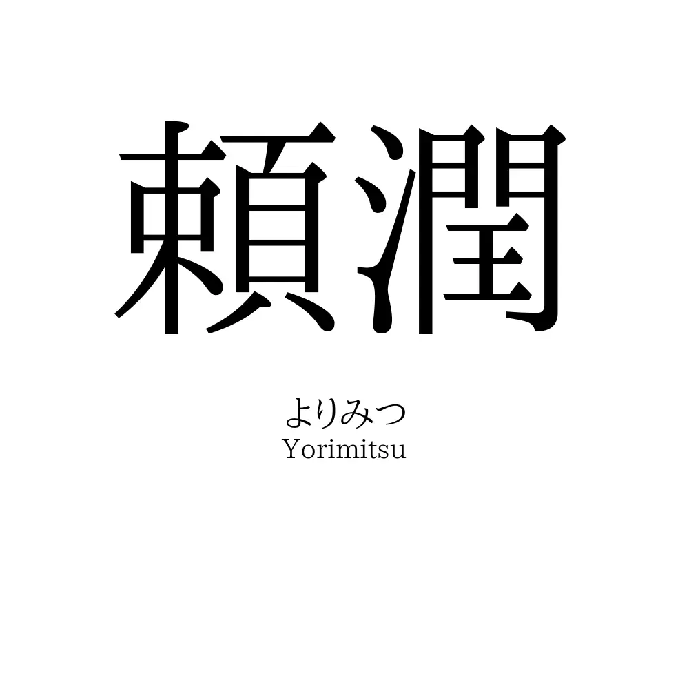 頼潤