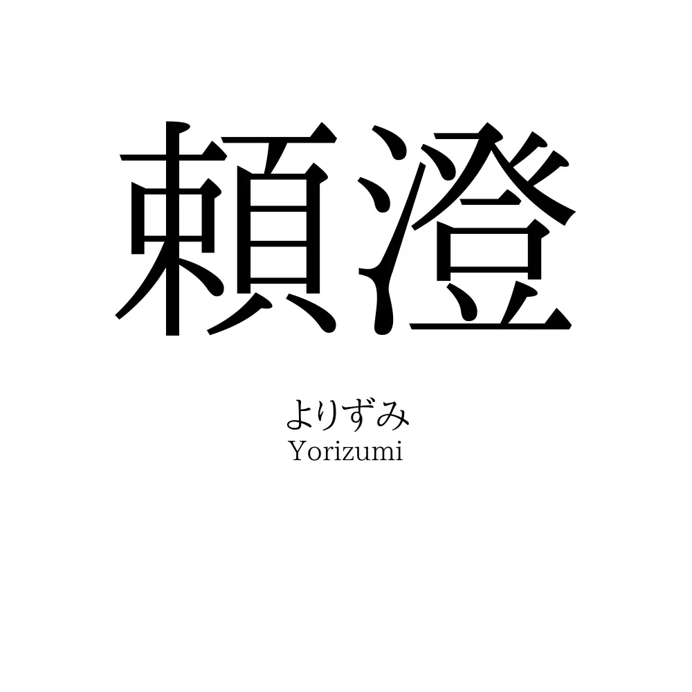 頼澄