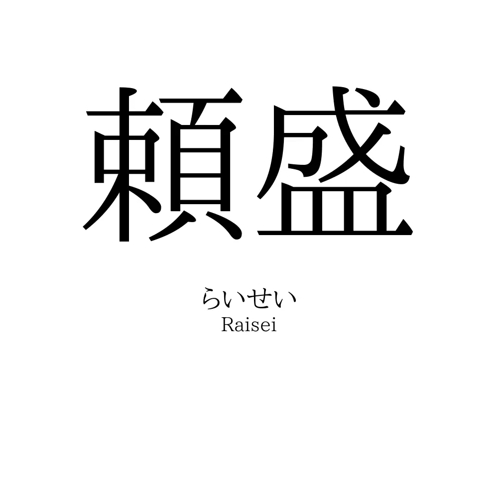 頼盛