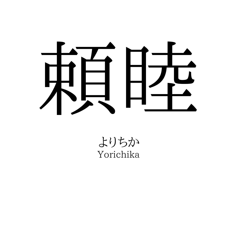 頼睦