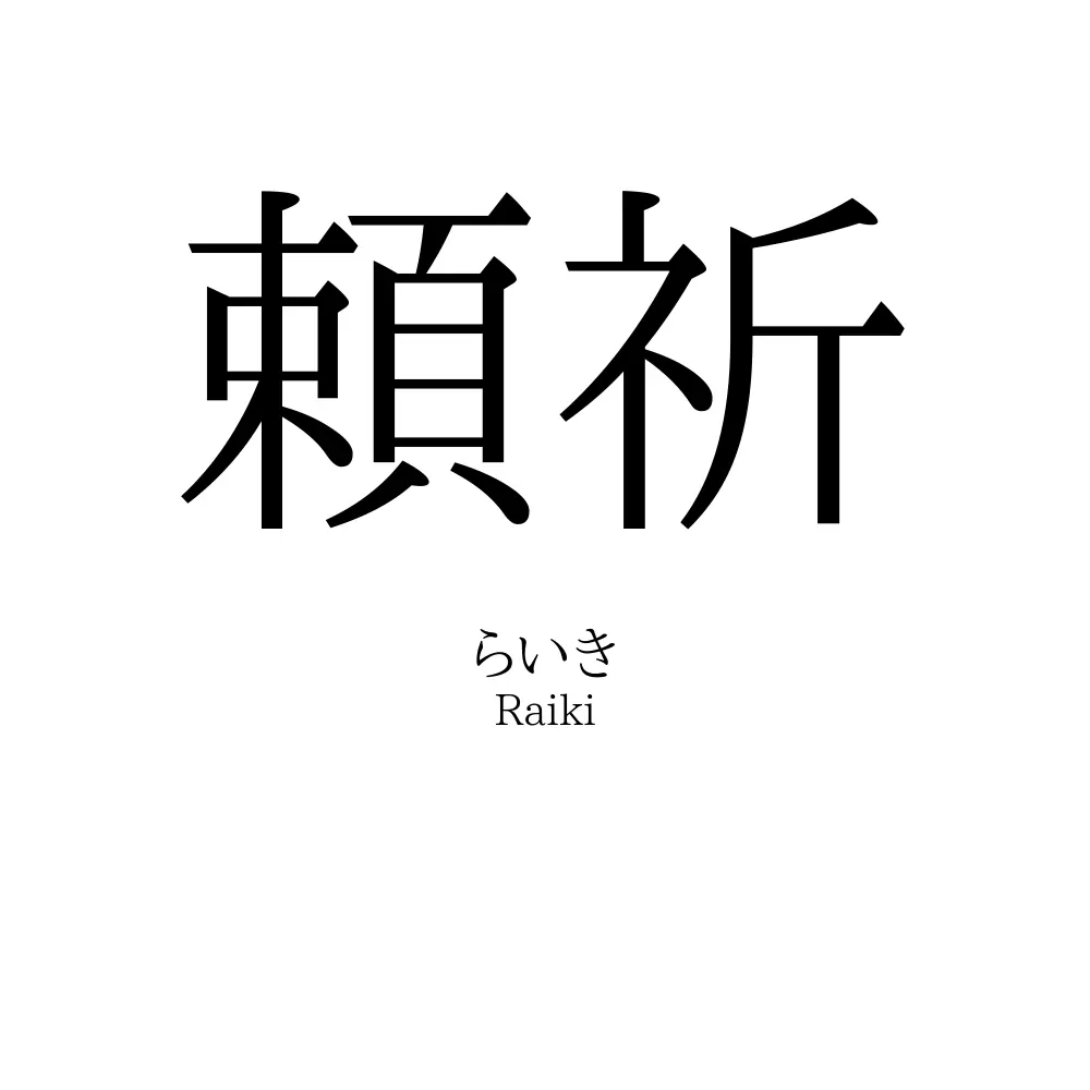 頼祈