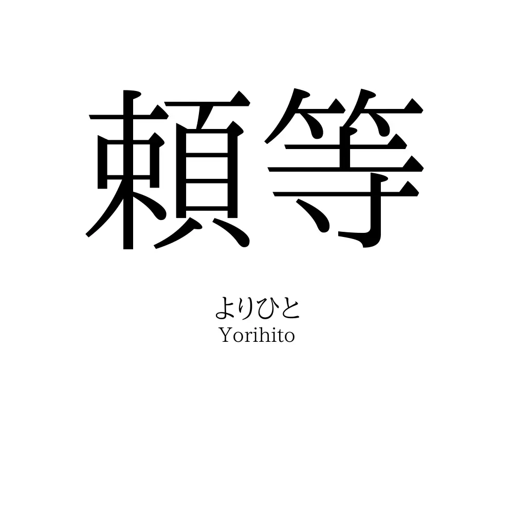 頼等