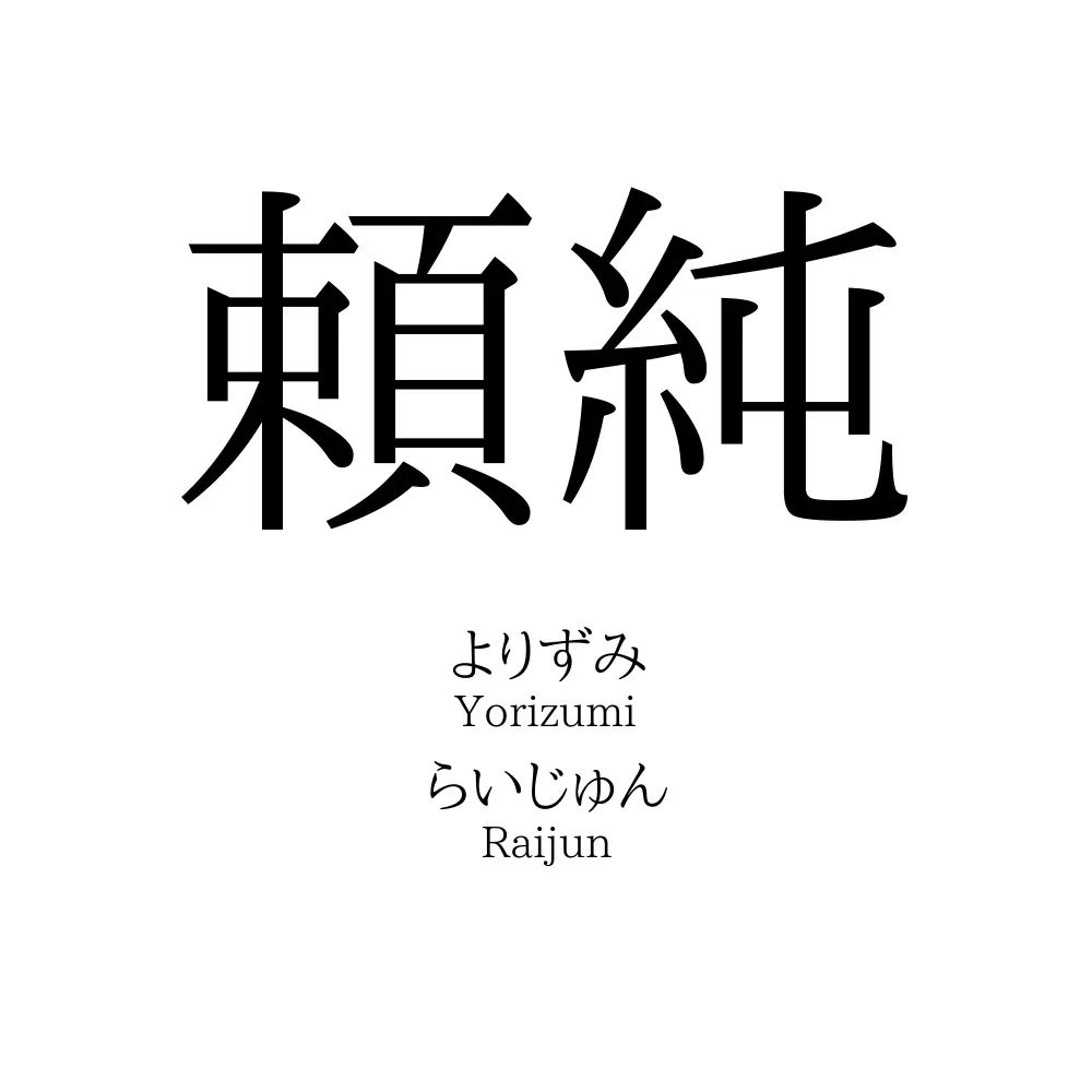 頼純