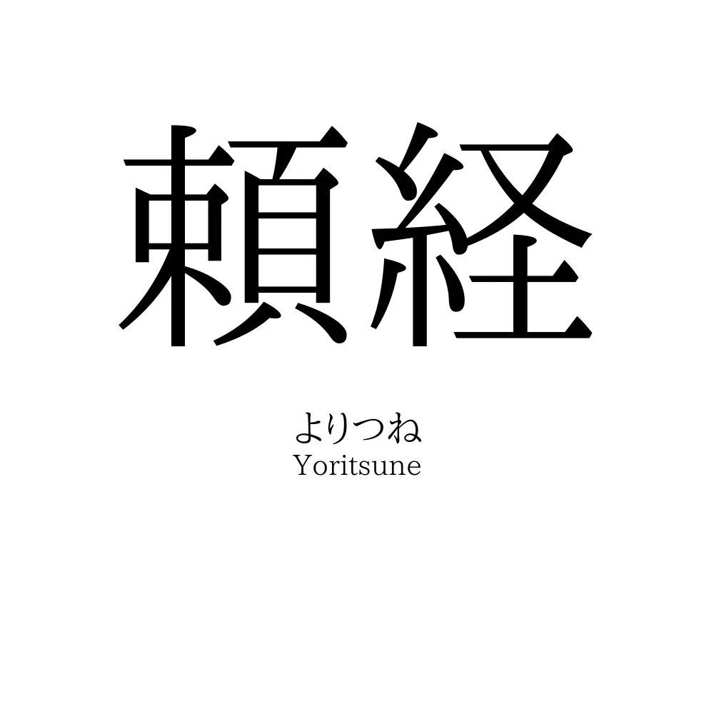 頼経