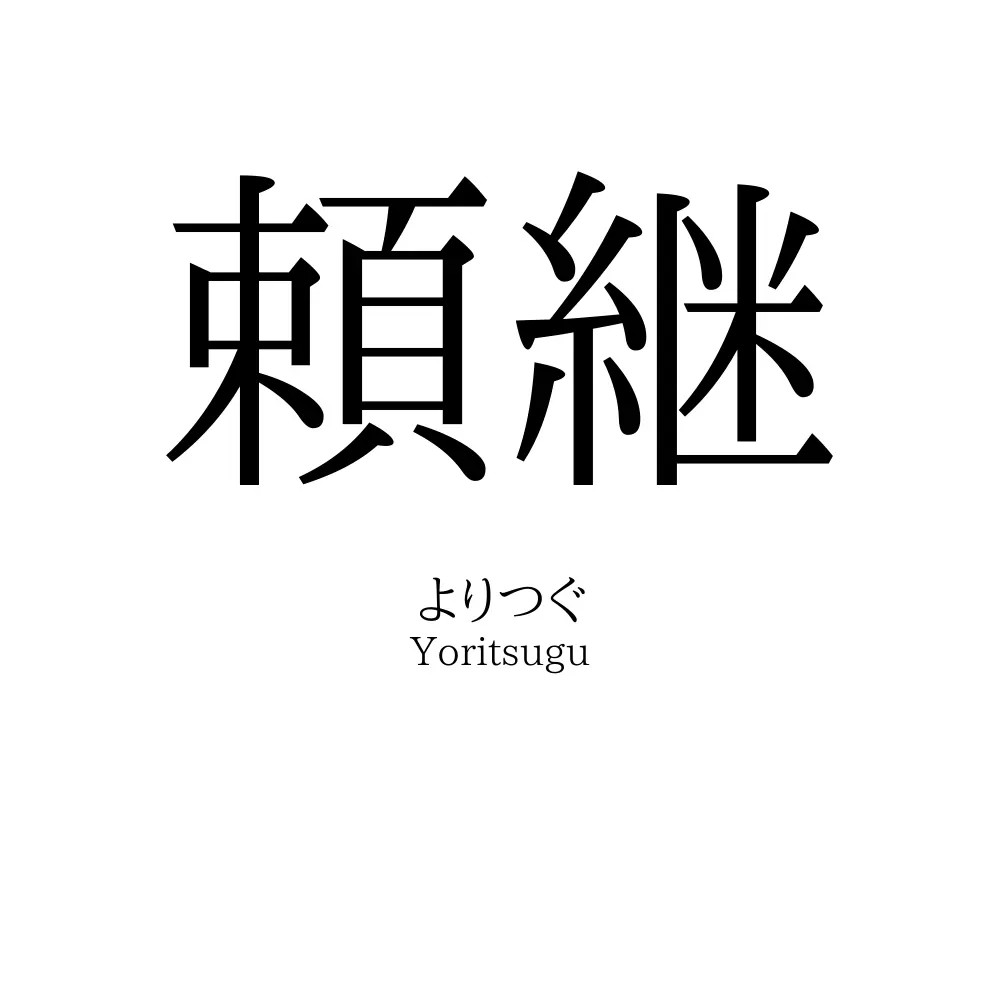 頼継
