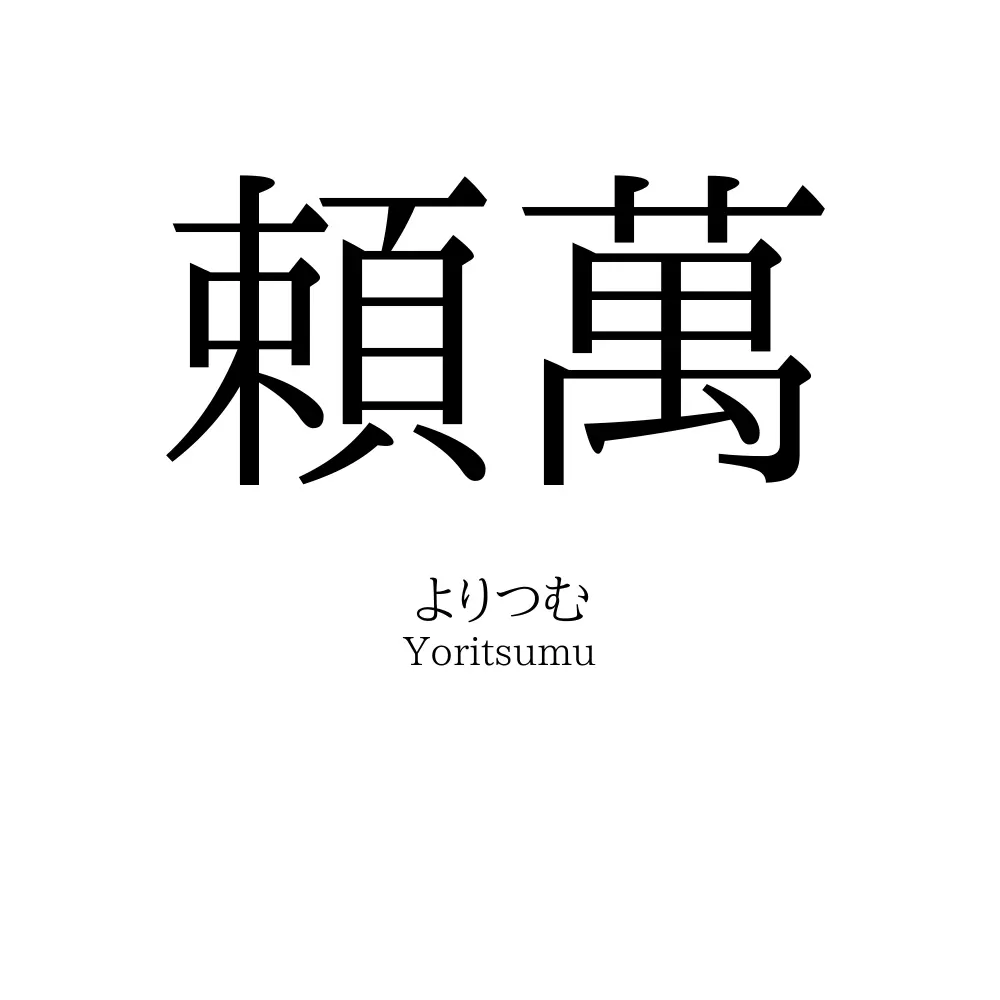 頼萬