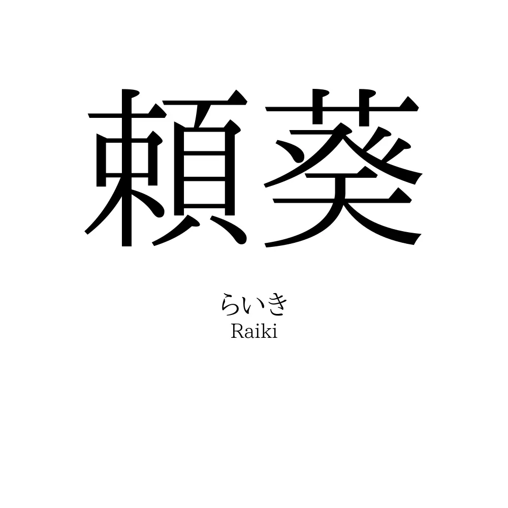 頼葵