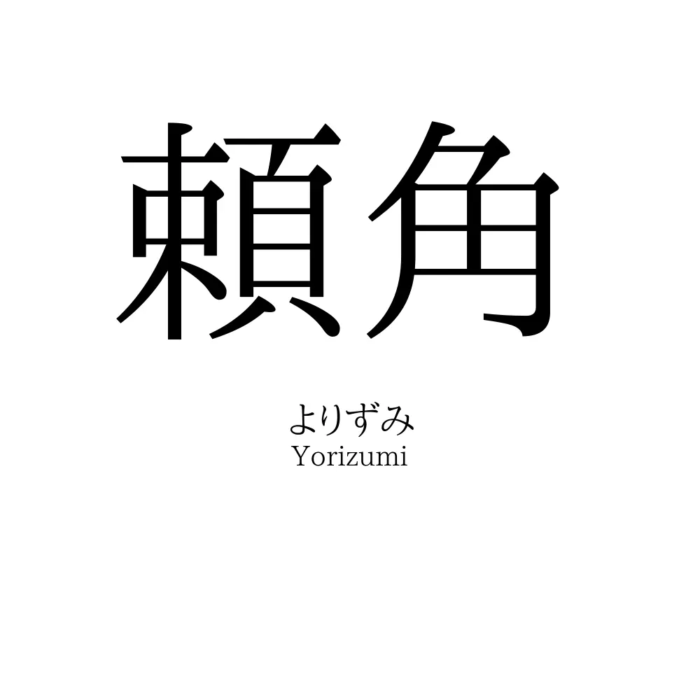 頼角