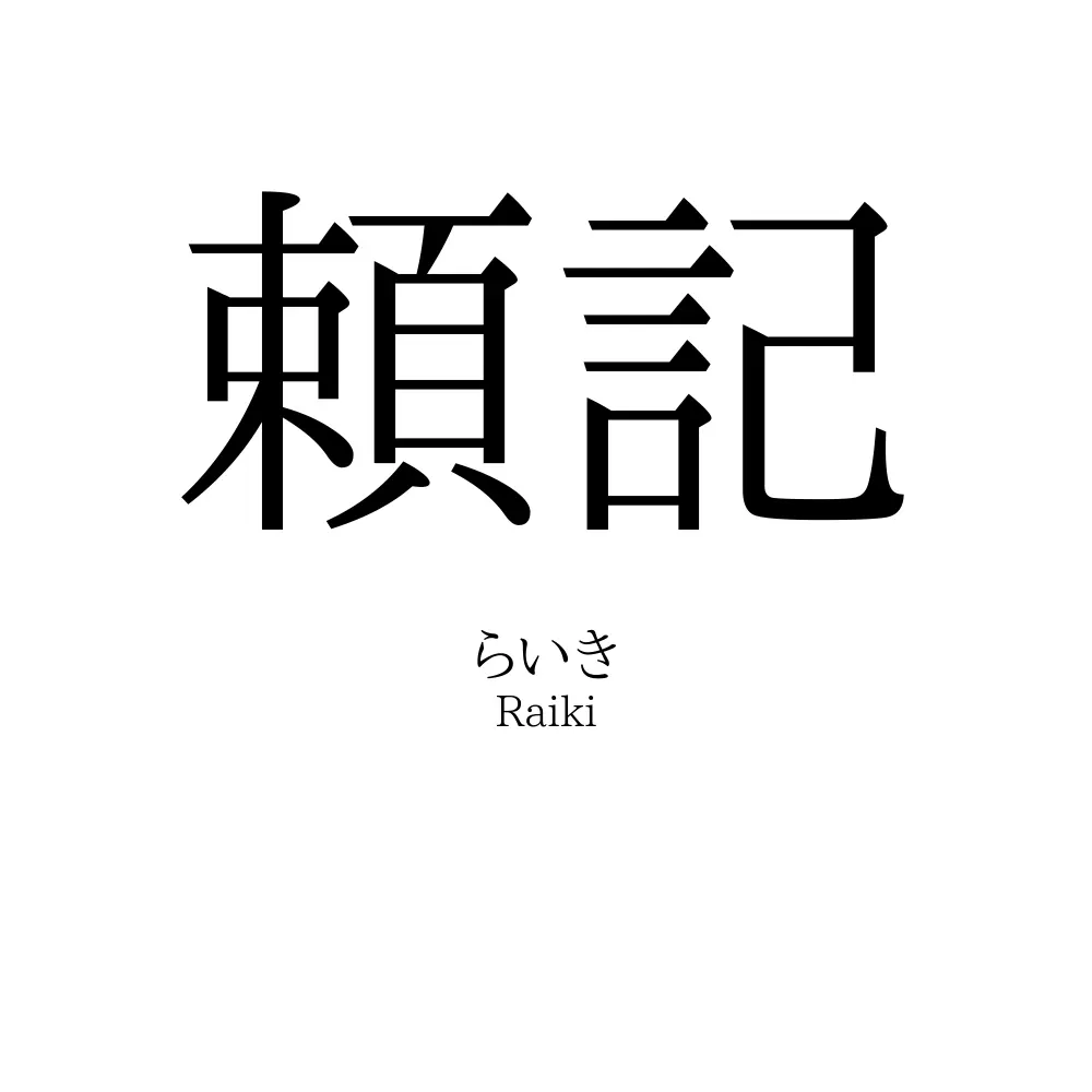 頼記