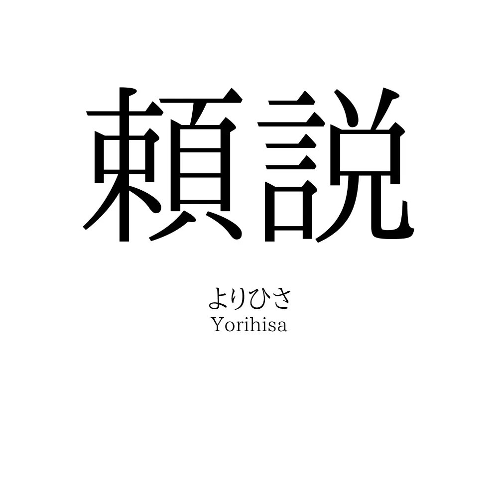頼説