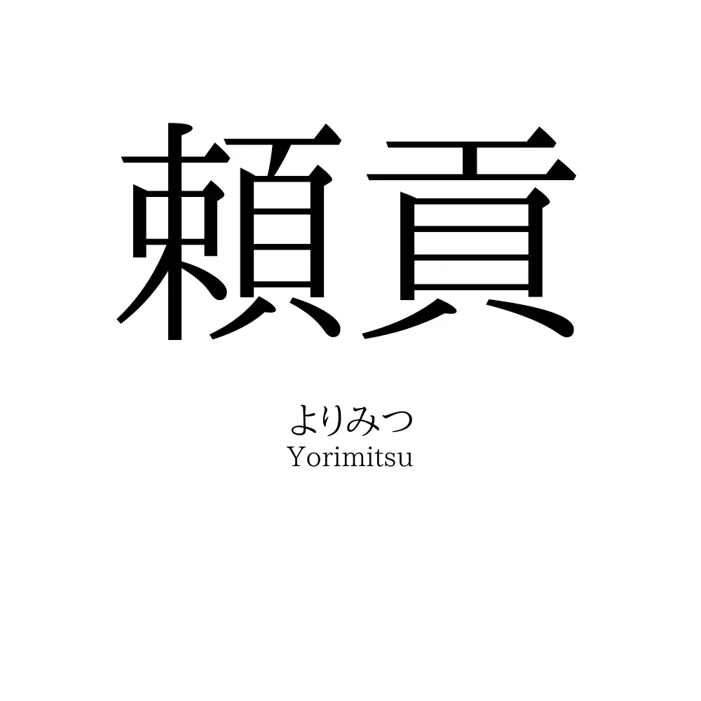頼貢