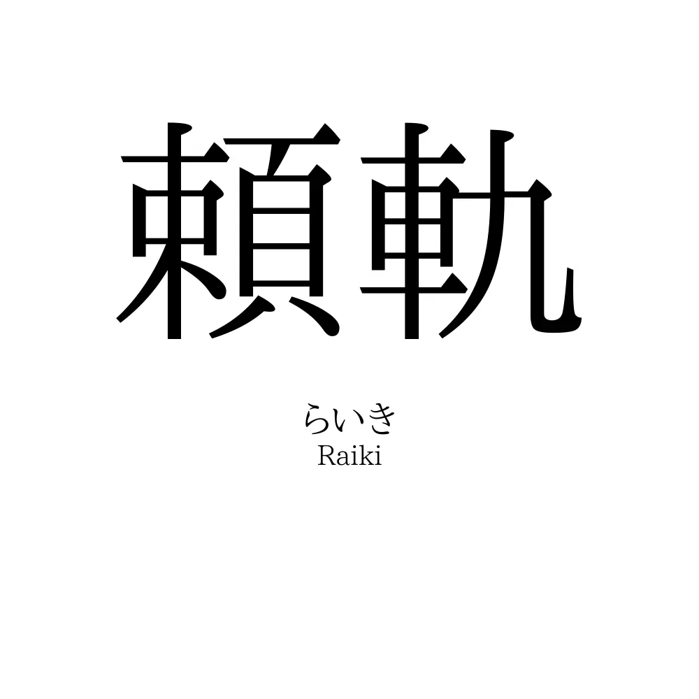 頼軌
