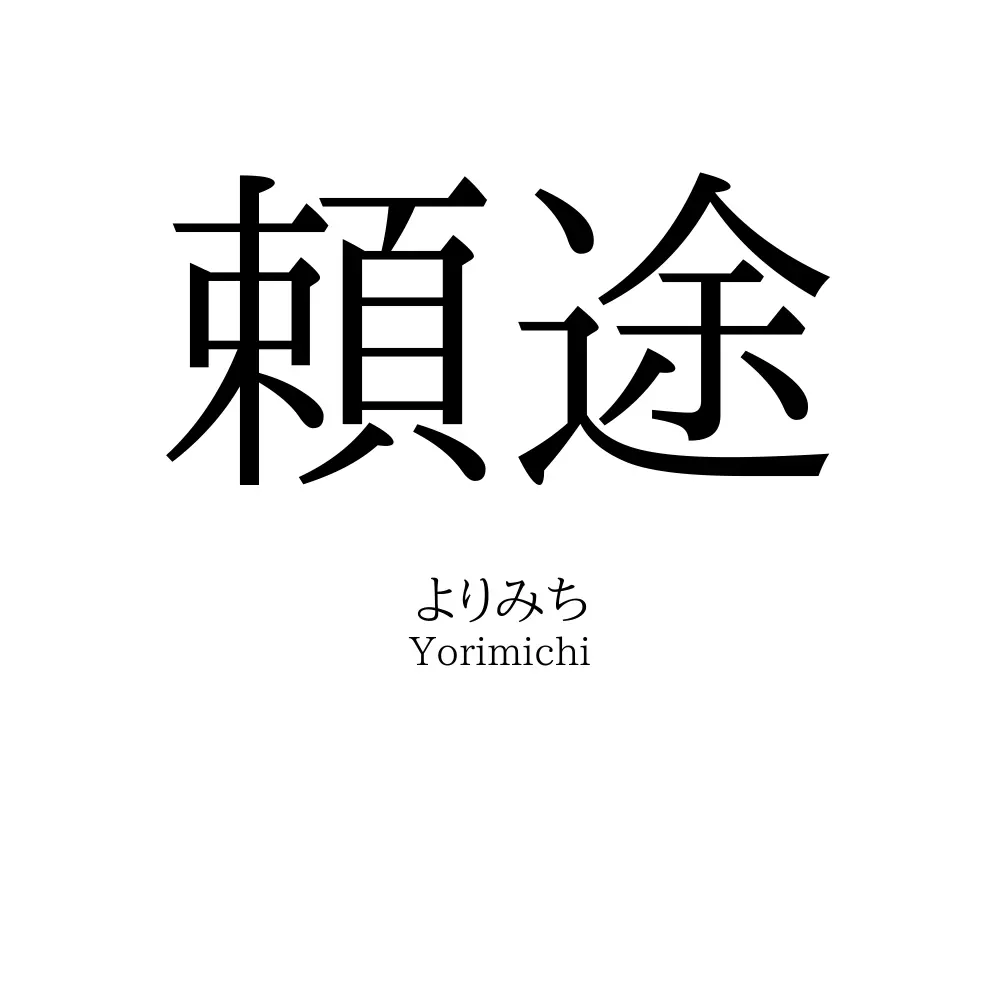 頼途