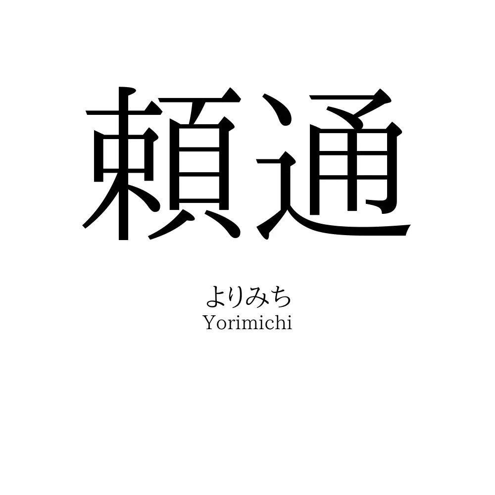 頼通