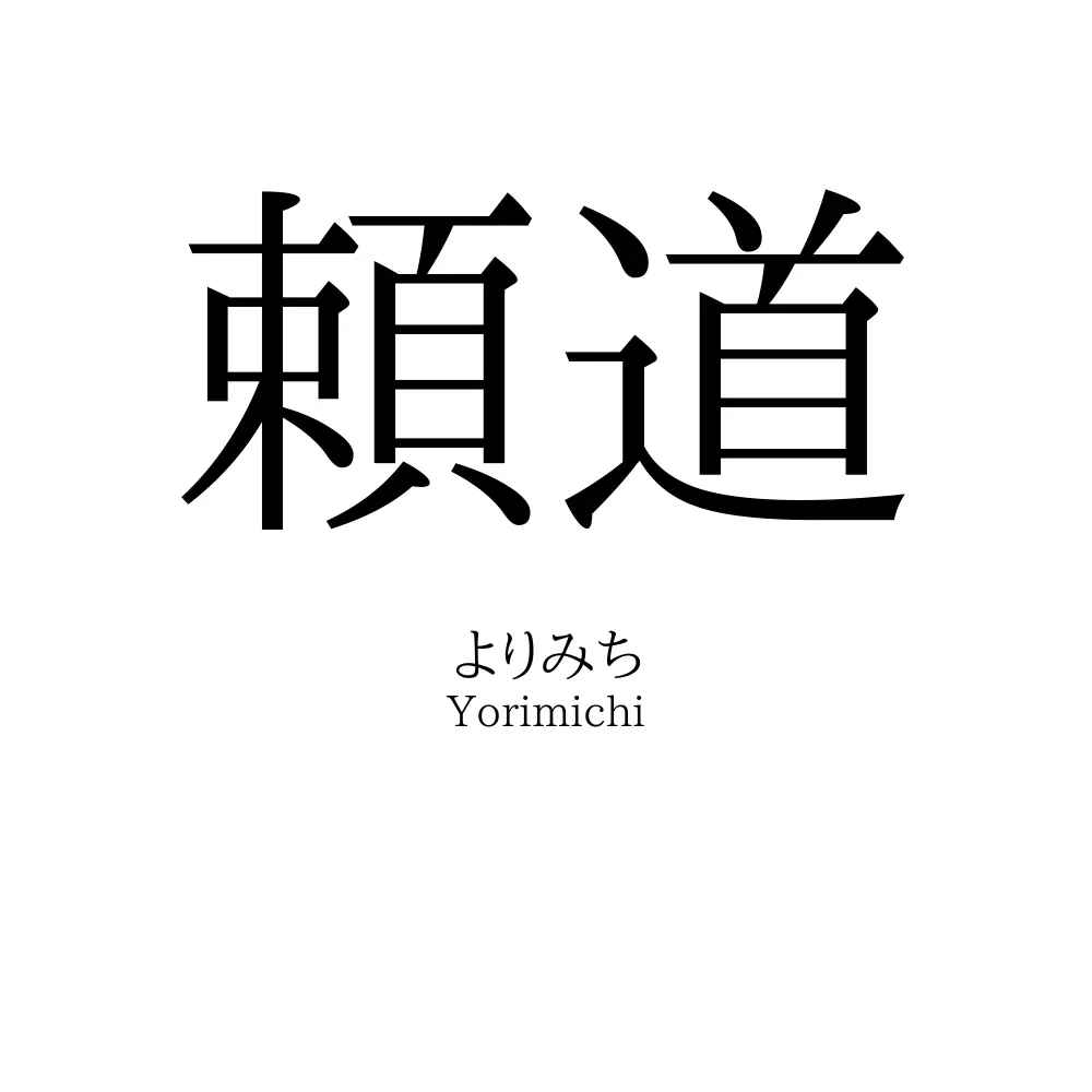 頼道