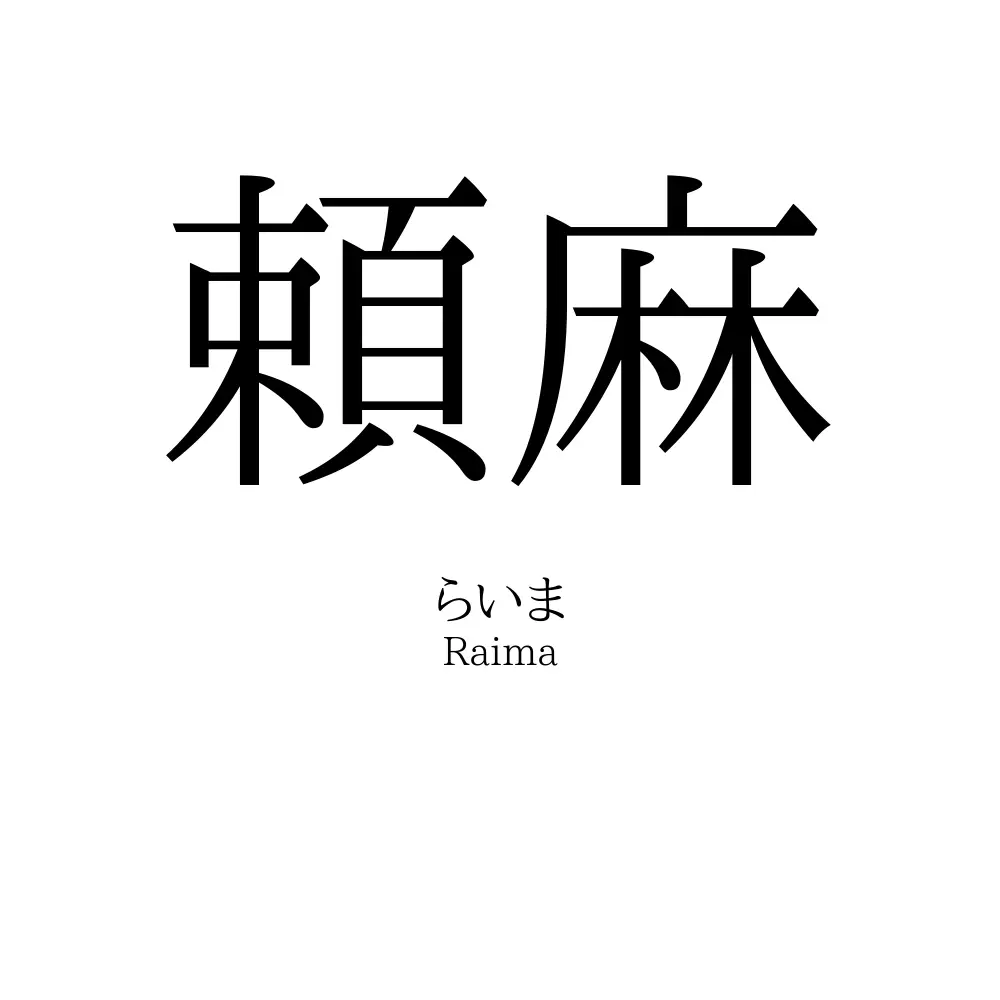 頼麻