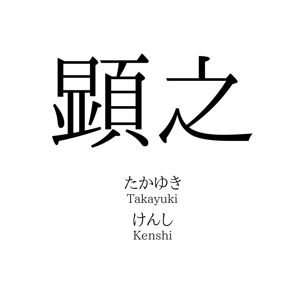 顕之